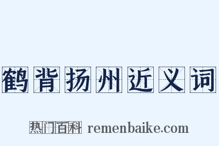 鹤背扬州近义词是什么意思的图片